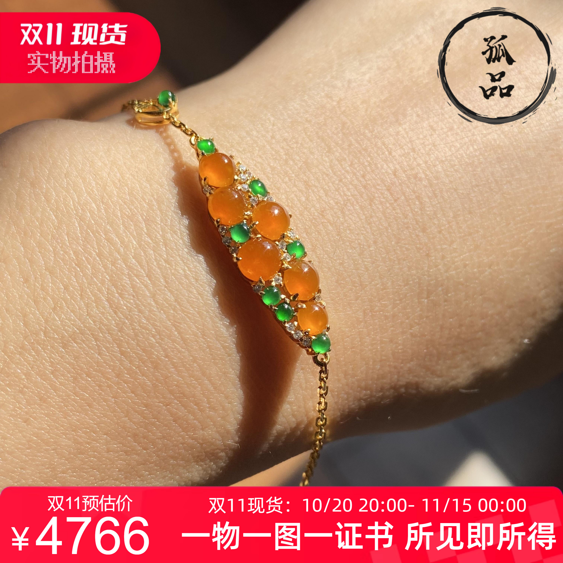 掌中翠缅甸天然翡翠A货冰种橘黄翡蛋面手链18K金镶嵌 6066