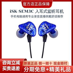 ISK SEM3C入耳式监听耳机手机电脑通用专业录音直播佩戴舒适推荐