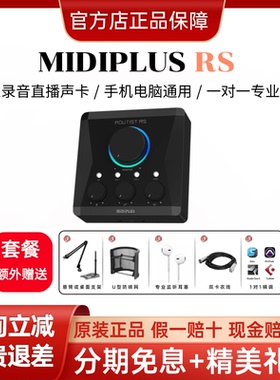 MIDIPLUS RS新款USB外置声卡OTG直连手机直播录音唱歌主播推荐
