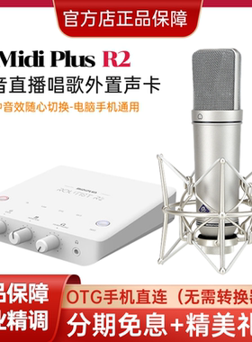 迷笛MiDiPLUS R2电脑声卡直播K歌专用麦克风话筒录音唱歌设备全套