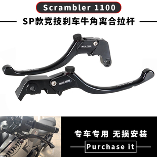 SP款 MOTO 競技剎車牛角離合拉桿 1100 Scrambler TRON 杜卡迪