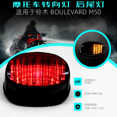 适用于Suzuki BOULEVARD M50 05-08 改装LED转向集成后尾灯刹车灯