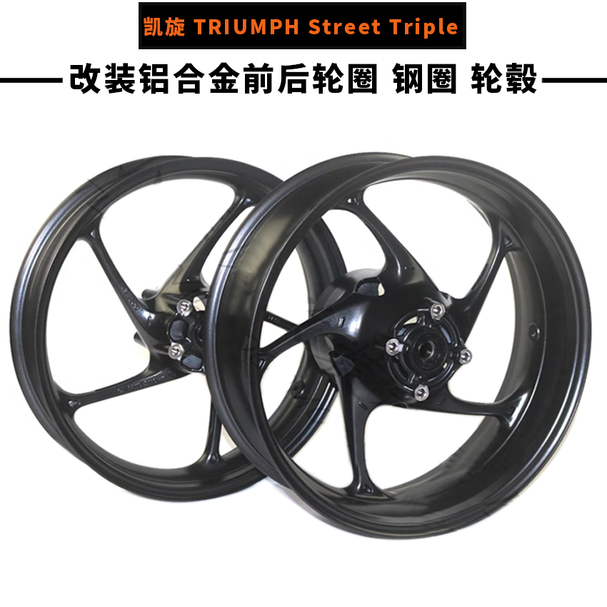 凯旋 TRIUMPH Street Triple 13-20改装铝合金前后轮圈 钢圈 轮毂