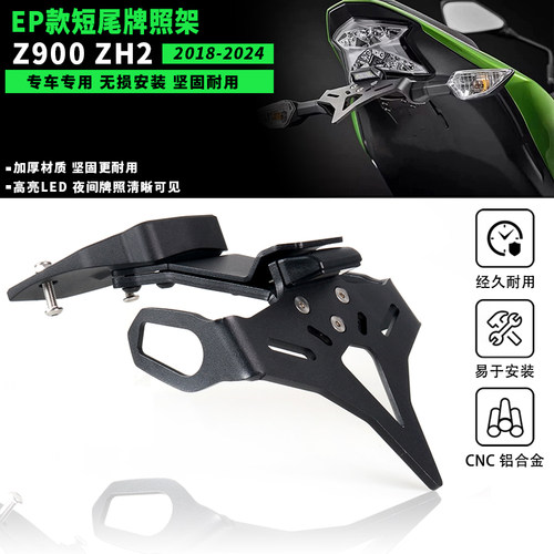 适用于川崎Z900/Z900SE/ZH2 改装短尾牌照架EP专用车牌架