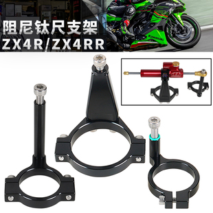 适用于川崎 ZX4R/ZX4RR钛尺支架海魄/欧林斯款 钛尺方向阻尼器