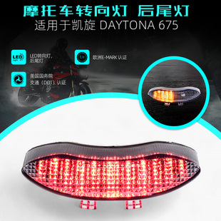 Triple 适用凯旋Daytona 675 Speed LED后尾灯 R改装
