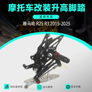 适用于雅马哈 R25 R3 2015-2025 改装CNC升高脚踏 脚套总成