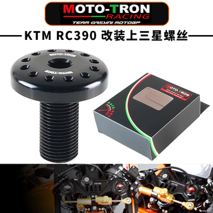MOTO-TRON适用KTM  RC390 2022-2023 改装上三星螺丝 上联板螺母
