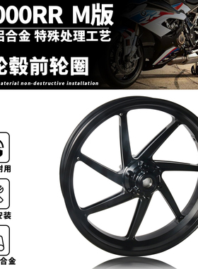 适用于宝马 BMW S1000RR/S1000R M版21-24年 前轮毂轮圈钢圈