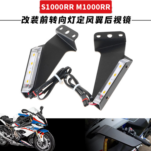 适用宝马 S1000RR M1000RR 19-23改装前转向灯定风翼后视镜转向灯