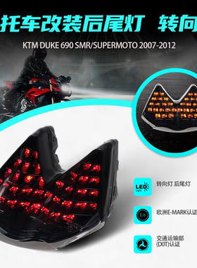 适用于KTM 690 Duke /690 SMR Supermoto 07-12改装LED转向后尾灯