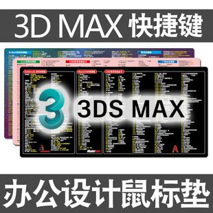 3dmax快捷键鼠标垫C4D设计师PS美工CDR常用命令CAD建模超大号桌垫