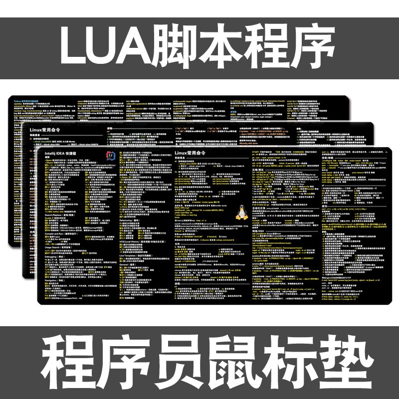 程序员鼠标垫LUA脚本程序基本语法结构解析常用函数编程鼠标桌垫-封面