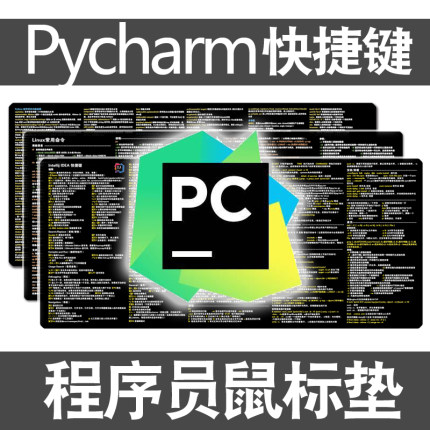 pycharm快捷键程序员鼠标垫python函数vim命令git编程js大号桌垫
