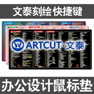 文泰快捷键鼠标垫刻绘雕刻软件PS设计CDR防水超大电脑键盘桌垫子