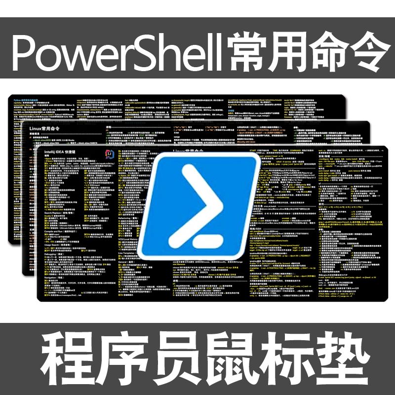 程序员PowerShell鼠标垫常用命令