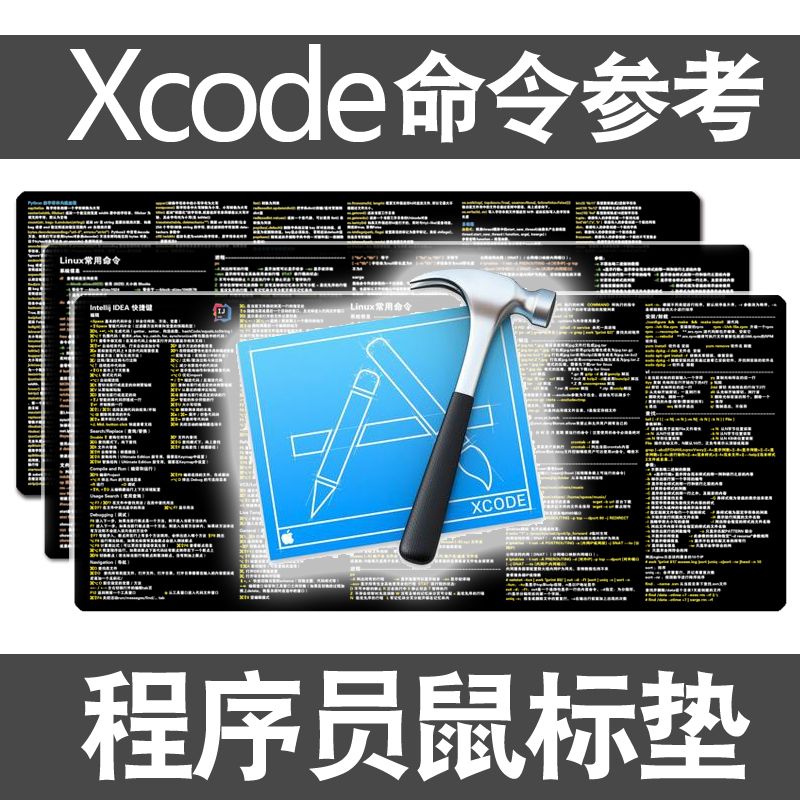 xcode命令参考鼠标垫VIM程序员