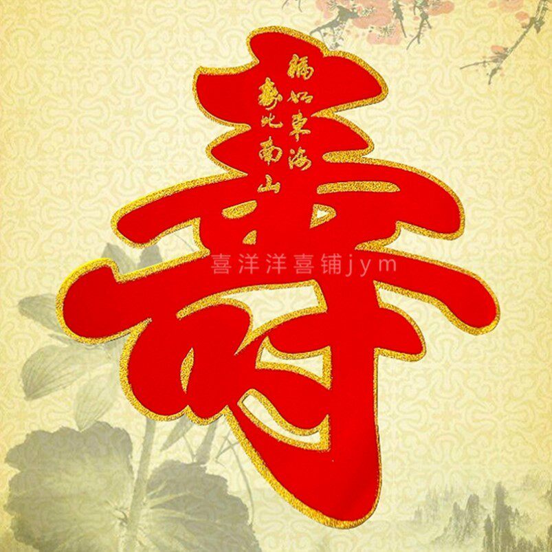 大号寿字老人寿星布置寿辰大厅寿字贴绒布背景会场加厚金粉红寿字