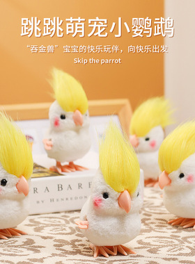 乐吉儿跳跳玄风小鹦鹉发条玩具仿真毛绒鹦鹉互动儿童玩具礼物批发