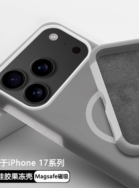 磁吸果冻液态硅胶适用苹果17手机壳17Pro炭灰色17Promax全包防摔16Pro简约耐脏高级15/14plus男13/12女11