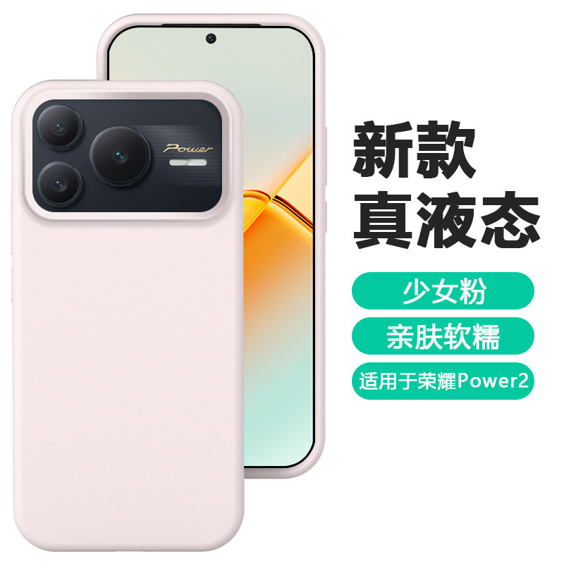 适用于荣耀power2壳粉色新款honor Power2真液态硅胶软壳SER-AN00高级感POWER2纯色时尚外壳
