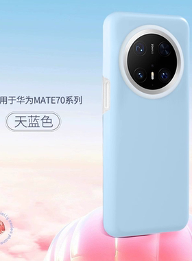 浅蓝色适用华为Mate80Pro耐脏果冻手机壳70软糯亲肤Mate60防摔Pura80全包镜头70Pro男女高级感Nova14不沾灰