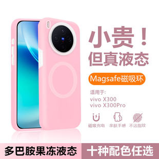 磁吸充电适用于ViVO X300壳新款粉色X300Pro多巴胺果冻液态硅胶防摔好看男女保护套