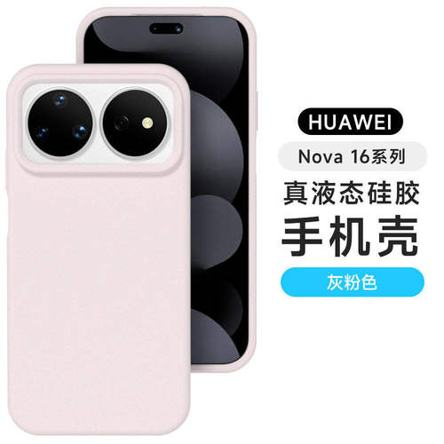 新款液态硅胶适用华为nova16壳nova15/14ultra全包防摔13/12pro简约亲肤11/10/9/8保护套纯色高级感软壳
