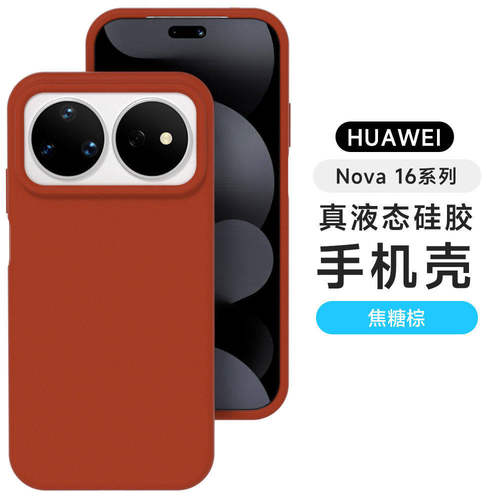 焦糖棕适用华为nova16pro壳nova15/14ultra液态硅胶13/12/11pro保护套10/9/8/7镜头全包防摔软糯简约外壳