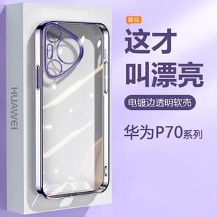 适用华为P70保护壳超薄电镀女HUAWEI 软外壳 P70透明矽胶保护套精孔防摔男高级感时尚