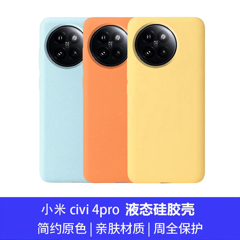 简约风新款适用小米civi4pro壳全包防摔液态硅胶纯色简约超薄男女款xiaomicivi4pro高级感保护套软糯