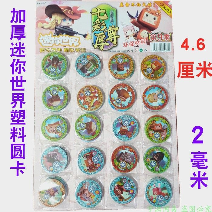 迷你世界加厚塑料圆形卡片硬卡片