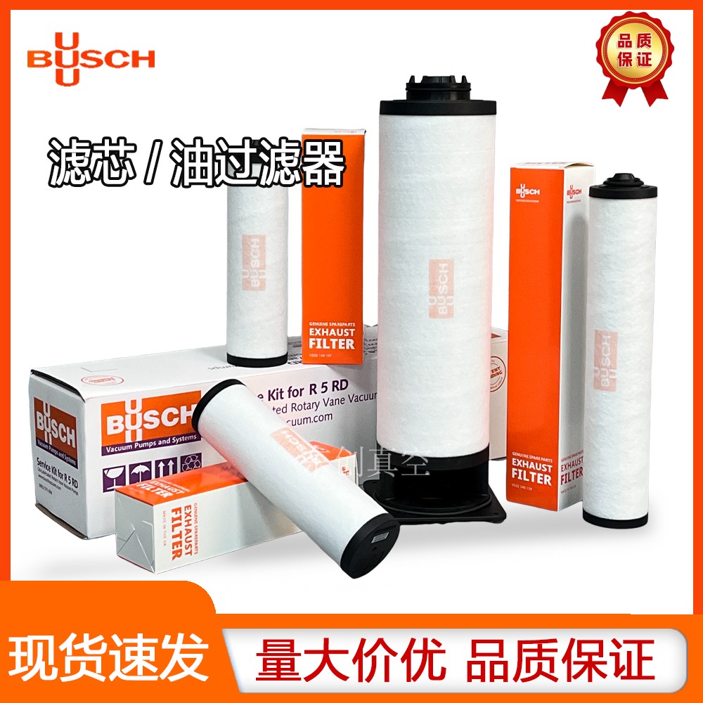 BUSCH普旭真空泵油雾分离器配件0532140157排气滤芯空滤油滤F004