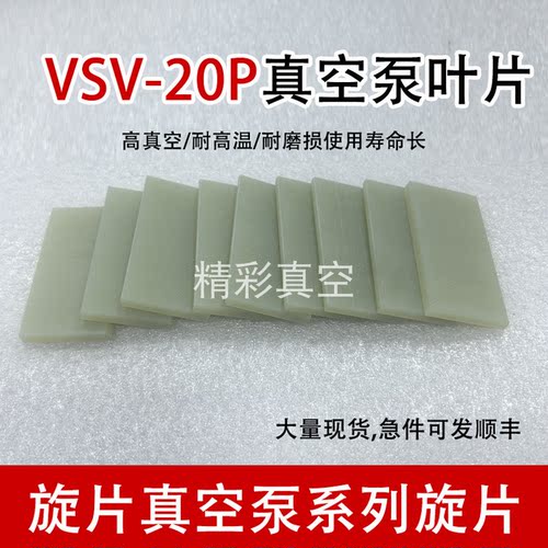 飞越真空泵VSV-20FP专用旋片配件原装规格耐磨叶片维修替换件飞跃