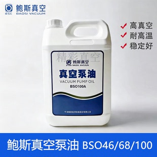 BSC鲍斯真空泵油BSO68 46 100号单级罗茨泵油保养维修润滑专用油