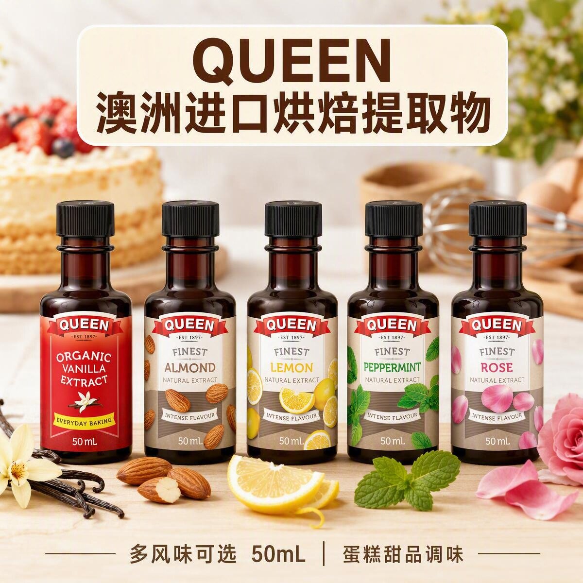 小肚腩澳洲代购 Queen调味品玫瑰薄荷杏仁柠檬植物提取调味剂