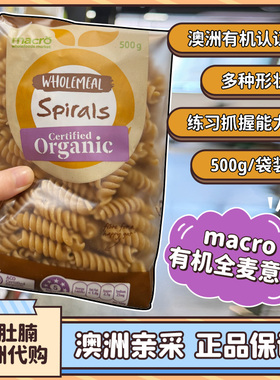 小肚腩澳洲代购 macro有机全麦意大利面500g儿童宝宝辅食练习抓握