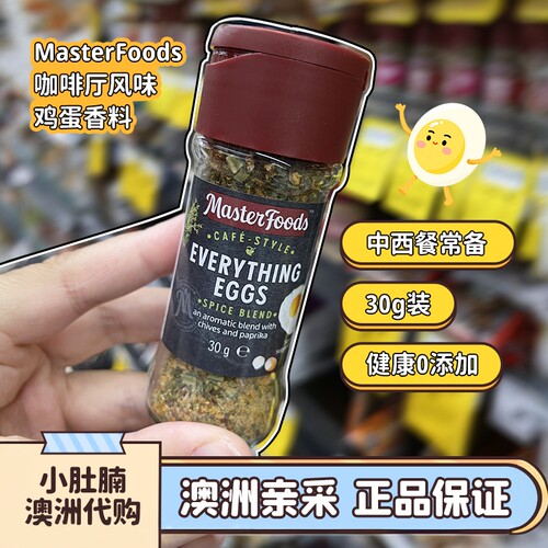 masterfoods咖啡厅风味鸡蛋香料