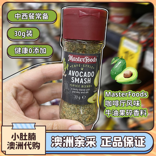 MasterFoods牛油果碎香料