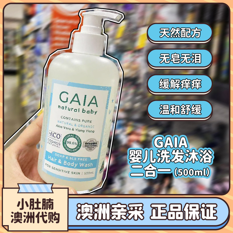 澳洲代购 GAIA婴儿洗发沐浴二合一 500ml