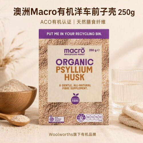 澳洲macro洋车前子壳粉husk250g