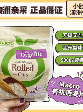 小肚腩澳洲代购 Macro organic oats有机燕麦片 无糖宝宝辅食孕妇