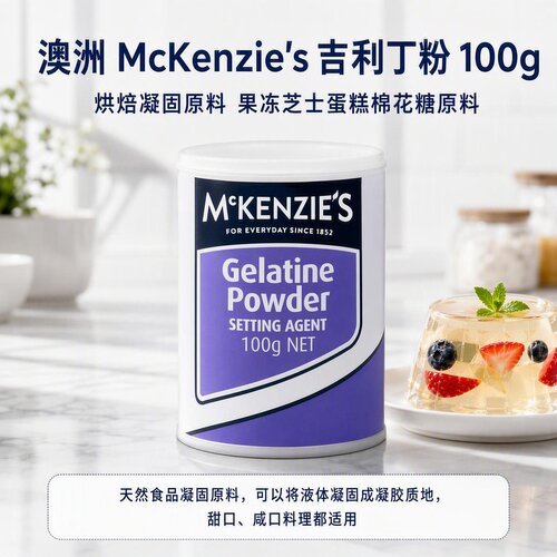 mckenzie's烘焙明胶吉利丁粉