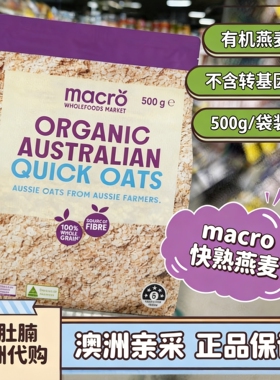 小肚腩澳洲代购macro quick oats快熟燕麦片无糖宝宝辅食孕妇500g