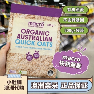 quick oats快熟燕麦片无糖宝宝辅食孕妇500g macro 小肚腩澳洲代购
