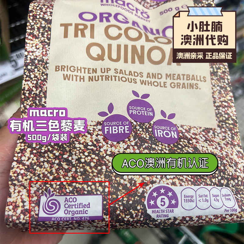 澳洲macro有机三色藜麦500g