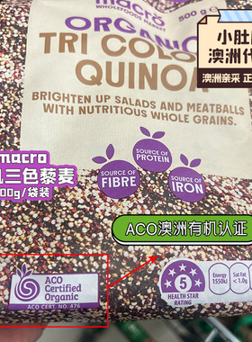 小肚腩澳洲代购macro  woolworths有机三色藜麦quinoa 500g