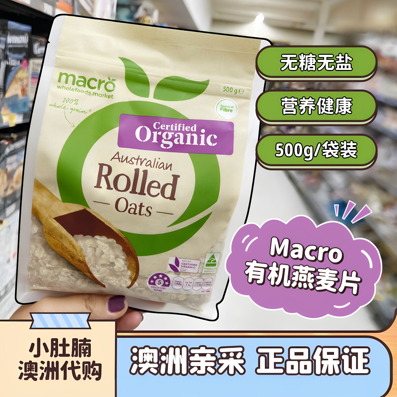 小肚腩澳洲代购 Macro organic oats有机燕麦片 无糖宝宝辅食孕妇