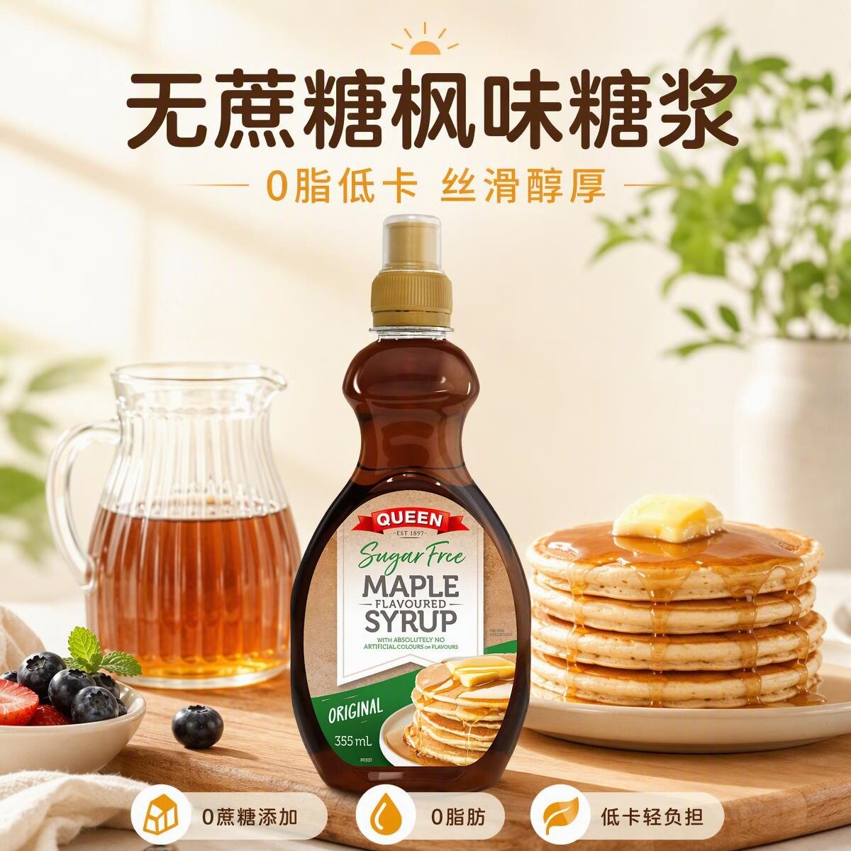 澳洲代购queen枫糖 无蔗糖0零脂低卡代糖355ml早餐松饼甜点伴侣