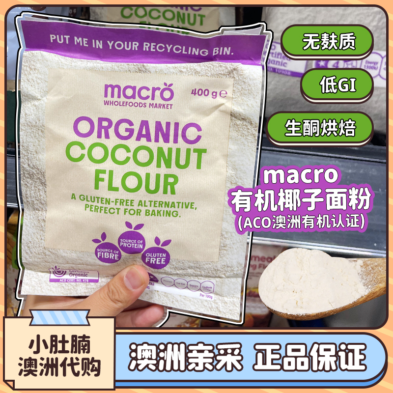 macro椰子面粉高纤维无麸质